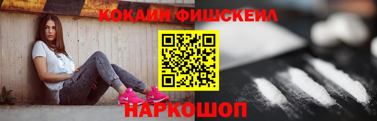 Кокаин Fish Scale Сертолово