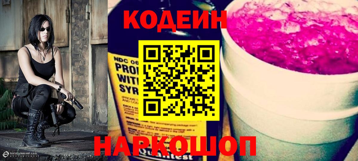 Сертолово  Codein напиток Lean (лин)  Вход с VPN  Codein Purple Drank 